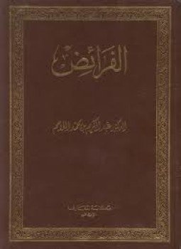تحميل كتاب الفرائض PDF للمؤلف عبد الكريم بن محمد اللاحم مجانا