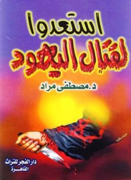 تحميل كتاب استعدوا لقتال اليهود PDF للمؤلف مصطفى مراد مجانا