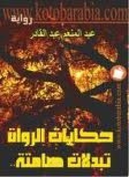 تحميل كتاب حكايات الرواة تبدلات صامتة PDF للمؤلف عبد المنعم عبد القادر مجانا