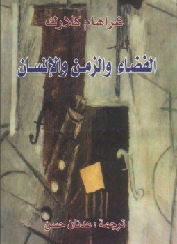 تحميل كتاب الفضاء والزمن والانسان PDF للمؤلف غراهام كلارك مجانا