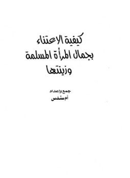 تحميل كتاب كيفية الاعتناء بجمال المرأة المسلمة وزينتها PDF للمؤلف أم سندس مجانا
