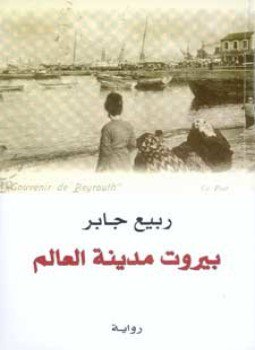 تحميل كتاب بيروت مدينة العالم PDF للمؤلف ربيع جابر مجانا