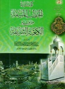 تحميل كتاب كوكبة الخطب المنيفة من منبر الكعبة الشريفة السفر الثاني PDF مجانا