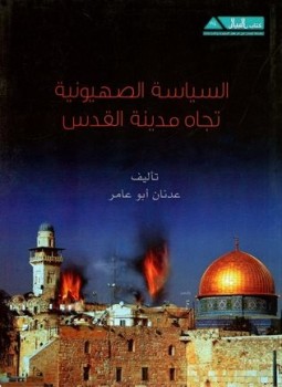 تحميل كتاب السياسة الصهيونية تجاه مدينة القدس PDF للمؤلف عدنان أبو عامر مجانا