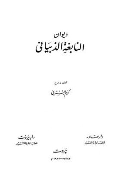 تحميل كتاب ديوان النابغة الذبياني ت البستاني PDF للمؤلف النابغة الذبياني مجانا