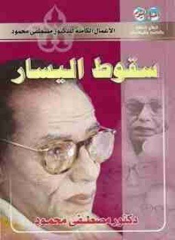 تحميل كتاب سقوط اليسار PDF للمؤلف مصطفي محمود مجانا