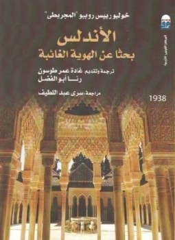 تحميل كتاب الأندلس بحثا عن الهوية الغائبة PDF للمؤلف خوليو رييس روبيو المجريطي مجانا