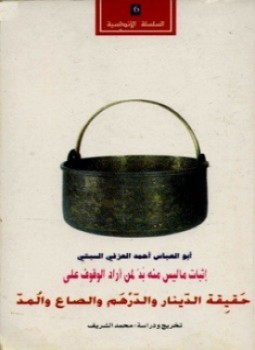 تحميل كتاب حقيقة الدينار والدرهم والصاع والمد PDF للمؤلف أبوالعباس السبتى مجانا