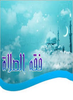 تحميل كتاب فقه الطهارة والصلاة PDF للمؤلف د. يوسف الشبيلى مجانا