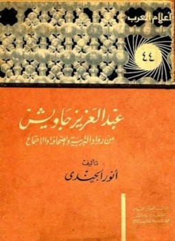 تحميل كتاب عبد العزيز جاويش من رواد التربية والصحافة والاجتماع PDF مجانا