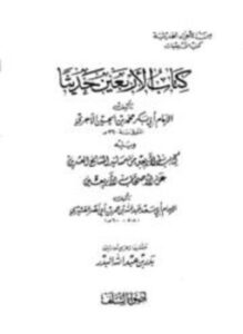 تحميل كتاب كتاب الأربعين حديثاً ويليه الأربعين من مسانيد المشايخ العشرين عن الأصحاب الأربعين PDF مجانا