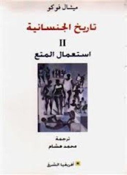 تحميل كتاب تاريخ الجنسانية II استعمال المتع PDF للمؤلف ميشيل فوكو مجانا