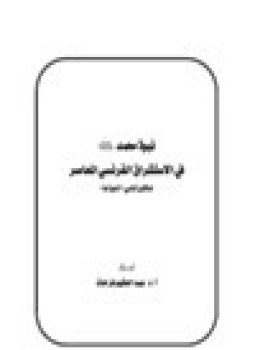 تحميل كتاب نبوة محمد صلى الله علية وسلم في الاستشراق الفرنسي المعاصر جاكلين شأبى انموذجا PDF مجانا