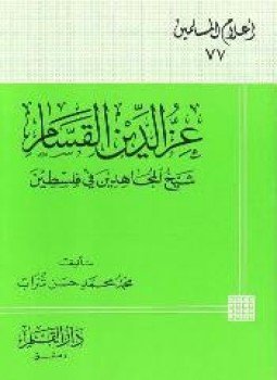 تحميل كتاب عز الدين القسام شيخ المجاهدين فى فلسطين PDF مجانا