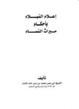 تحميل كتاب إعلام النبلاء بأحكام ميراث النساء PDF مجانا