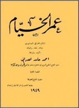 تحميل كتاب عمر الخيام PDF للمؤلف ترجمة أحمد حامد الصراف مجانا