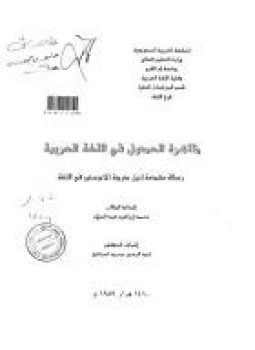 تحميل كتاب ظاهرة العدول في البلاغة العربية مقاربة أسلوبية PDF مجانا