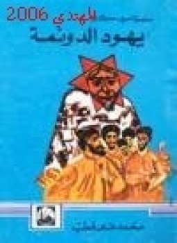 تحميل كتاب يهود الدونمة PDF للمؤلف محمد علي قطب مجانا