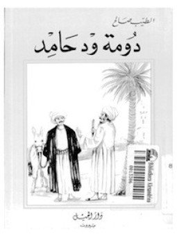 تحميل كتاب دومه ود حامد PDF للمؤلف الطيب صالح مجانا