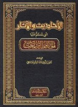 تحميل كتاب الأحاديث والآثار التى تكلم عليها الحافظ ابن رجب PDF مجانا