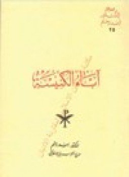 تحميل كتاب آباء الكنيسة PDF للمؤلف د. أسد رستم مجانا