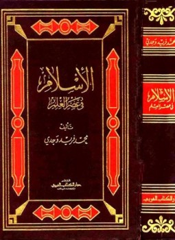 تحميل كتاب الإسلام في عصر العلم PDF للمؤلف محمد فريد وجدي مجانا