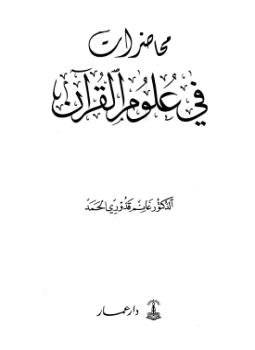 تحميل كتاب محاضرات في علوم القرآن PDF للمؤلف د. محمد سالم ود. صلاح الصاوي مجانا