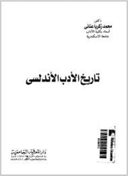 تحميل كتاب تاريخ الأدب الأندلسي PDF للمؤلف محمد زكريا عناني مجانا
