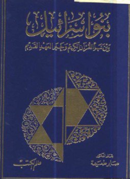 تحميل كتاب بنو إسرائيل بين نبأ القرآن الكريم وخبر العهد القديم PDF مجانا