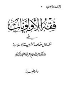 تحميل كتاب فقه الأولويات في ظلال مقاصد الشريعة الإسلامية PDF مجانا