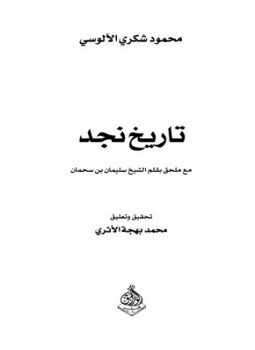 تحميل كتاب تاريخ نجد PDF للمؤلف محمود شكري الألوسي مجانا