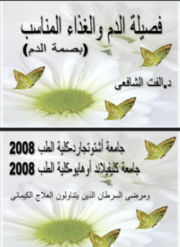 تحميل كتاب فصيلة الدم والغذاء المناسب PDF للمؤلف د. ألفت الشافعى مجانا