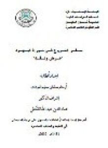 تحميل كتاب سفر الخروج في توراة اليهود عرض ونقد PDF مجانا