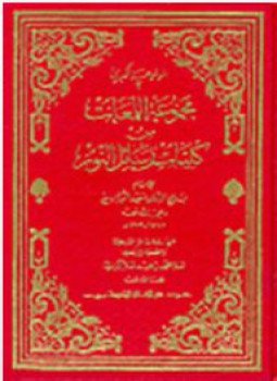 تحميل كتاب آفاق النور PDF للمؤلف بديع الزمان سعيد النورسى مجانا