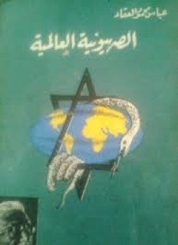 تحميل كتاب الصهيونية العالمية PDF للمؤلف عباس محمود العقاد مجانا