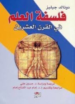 تحميل كتاب فلسفة العلم في القرن العشرين PDF للمؤلف دونالد جيليز مجانا