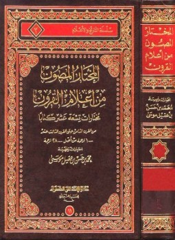 تحميل كتاب المختار المصون من أعلام القرون PDF مجانا