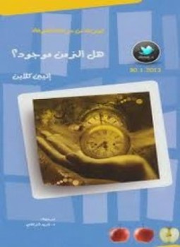 تحميل كتاب هل الزمن موجود؟ PDF للمؤلف إتيين كلاين مجانا