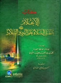 تحميل كتاب الإعلام بفضل الصلاة على النبي صلى الله عليه وسلم والسلام PDF مجانا