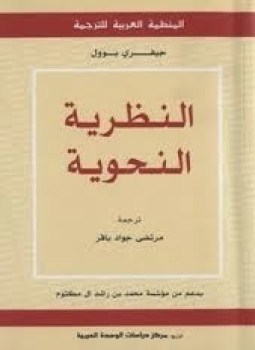 تحميل كتاب النظرية النحوية PDF للمؤلف جيفري بوول مجانا