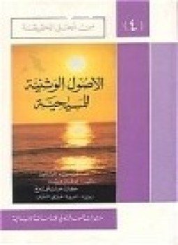 تحميل كتاب الأصول الوثنية للمسيحية سلسلة من أجل الحقيقة .ج4 PDF مجانا