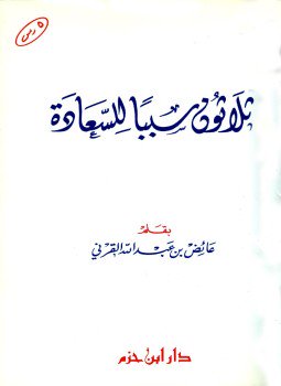 تحميل كتاب ثلاثون سبباً للسعادة PDF للمؤلف عائض القرني مجانا