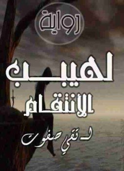 تحميل كتاب لهيب الانتقام PDF للمؤلف تقي صفوت مجانا