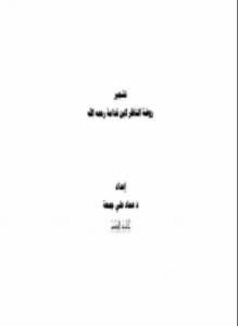 تحميل كتاب تشجير روضة الناظر لابن قدامة PDF للمؤلف عماد علي جمعة مجانا