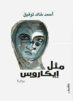 تحميل كتاب مثل إيكاروس PDF للمؤلف أحمد خالد توفيق مجانا