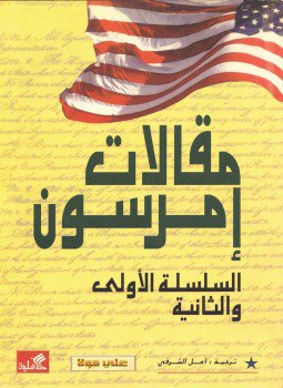 تحميل كتاب مقالات إمرسون PDF للمؤلف إمرسون مجانا