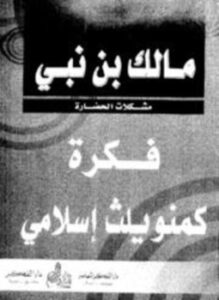 تحميل كتاب فكرة كمنويلث إسلامي PDF للمؤلف مالك بن نبي مجانا