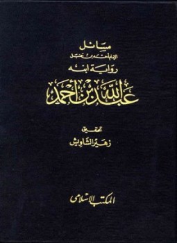 تحميل كتاب مسائل الإمام أحمد رواية ابنه عبد الله ت الشاويش PDF مجانا