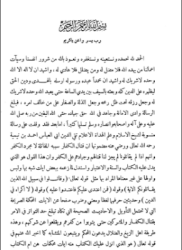 تحميل كتاب دلالة النصوص والإجماع على فرض القتال للكفر والدفاع PDF مجانا