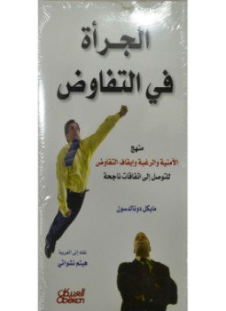 تحميل كتاب الجرأة في التفاوض PDF للمؤلف مايكل دونالدسون مجانا